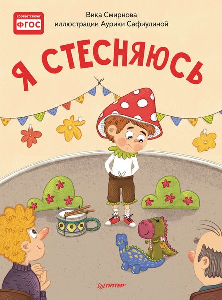 Обложка книги  «Я стесняюсь»