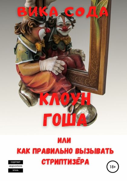 Обложка книги  «Клоун Гоша, или Как правильно вызывать стриптизера»