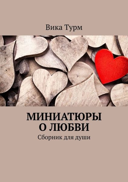 Обложка книги  «Миниатюры о любви. Сборник для души»