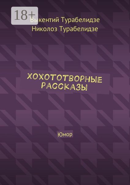 Обложка книги  «Хохототворные рассказы. Юмор»