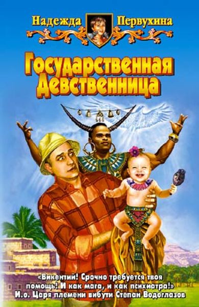 Обложка книги  «Государственная девственница»