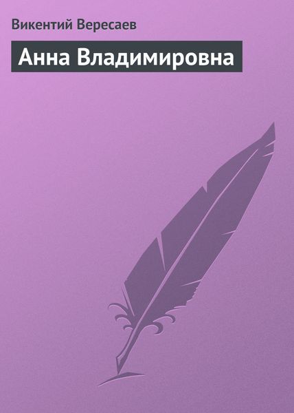 Обложка книги  «Анна Владимировна»