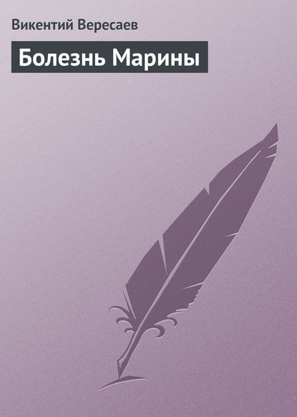 Обложка книги  «Болезнь Марины»