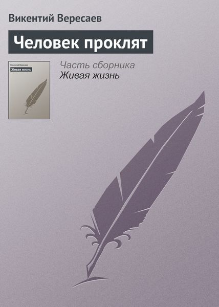 Обложка книги  «Человек проклят»