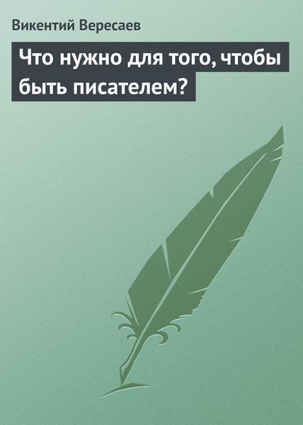 Обложка книги  «Что нужно для того, чтобы быть писателем?»