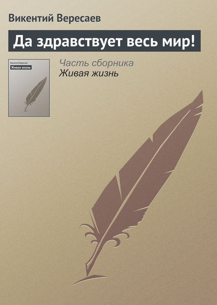 Обложка книги  «Да здравствует весь мир!»