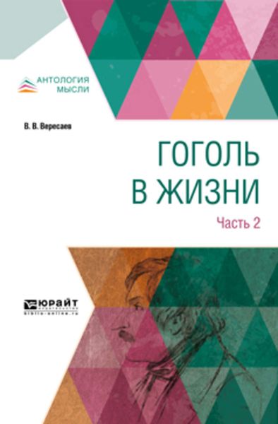 Обложка книги  «Гоголь в жизни. В 2 ч. Часть 2»
