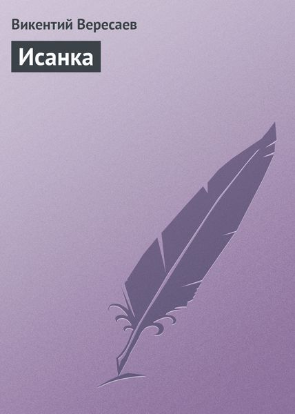 Обложка книги  «Исанка»