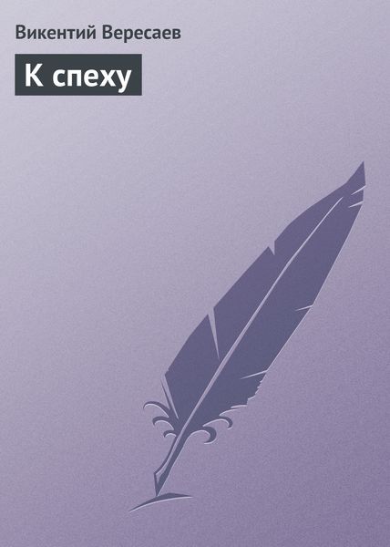 Обложка книги  «К спеху»
