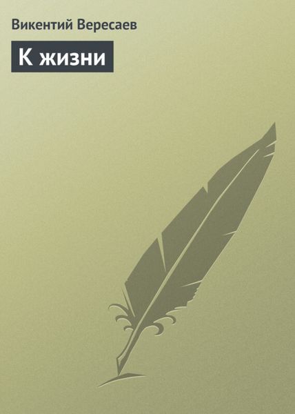 Обложка книги  «К жизни»