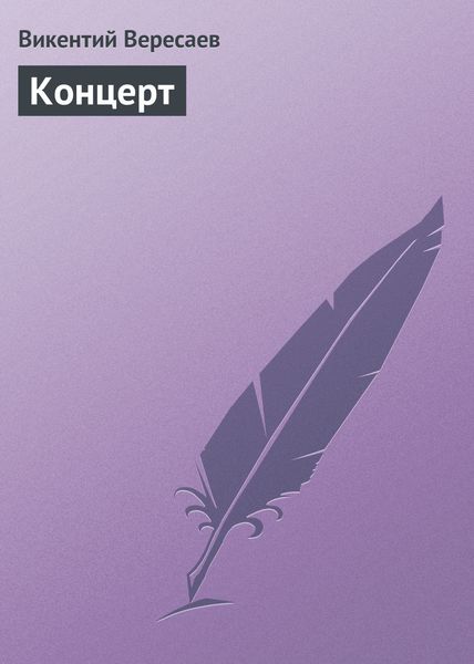 Обложка книги  «Концерт»