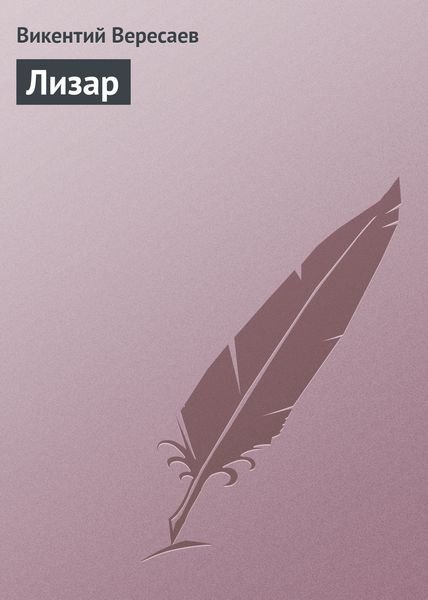 Обложка книги  «Лизар»
