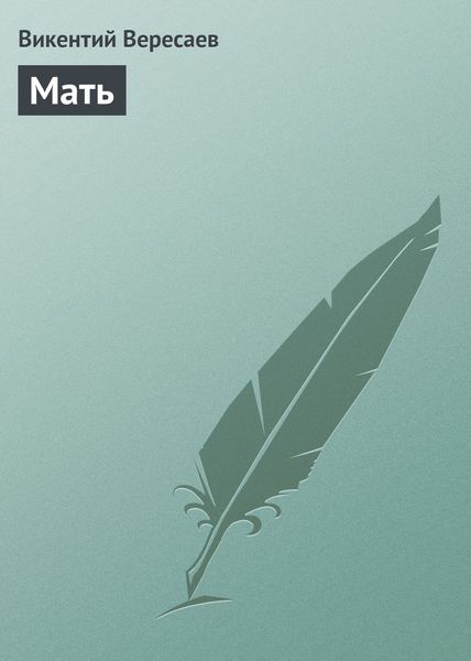 Обложка книги  «Мать»