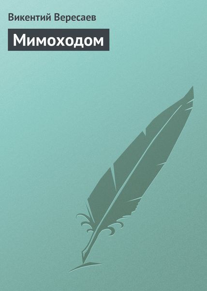 Обложка книги  «Мимоходом»
