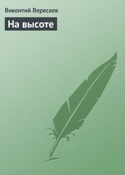 Обложка книги  «На высоте»