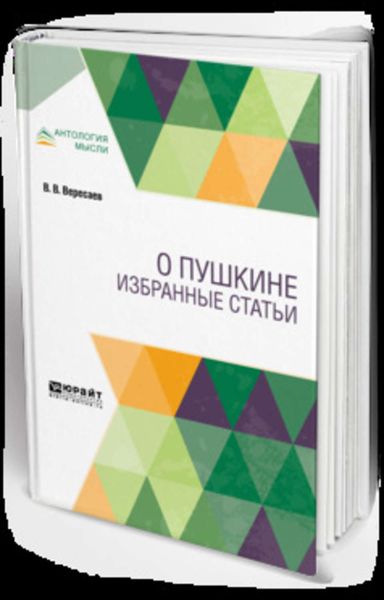 Обложка книги  «О Пушкине. Избранные статьи»