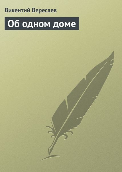 Обложка книги  «Об одном доме»