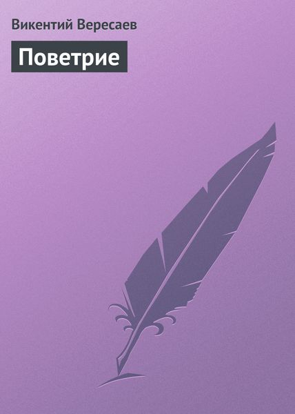 Обложка книги  «Поветрие»
