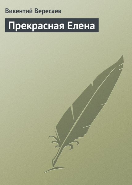 Обложка книги  «Прекрасная Елена»