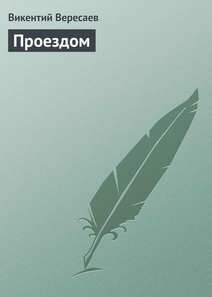 Обложка книги  «Проездом»