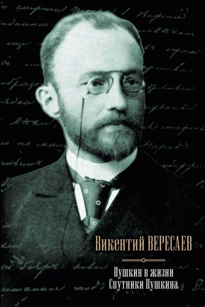 Обложка книги  «Пушкин в жизни. Спутники Пушкина»