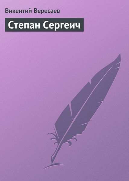 Обложка книги  «Степан Сергеич»