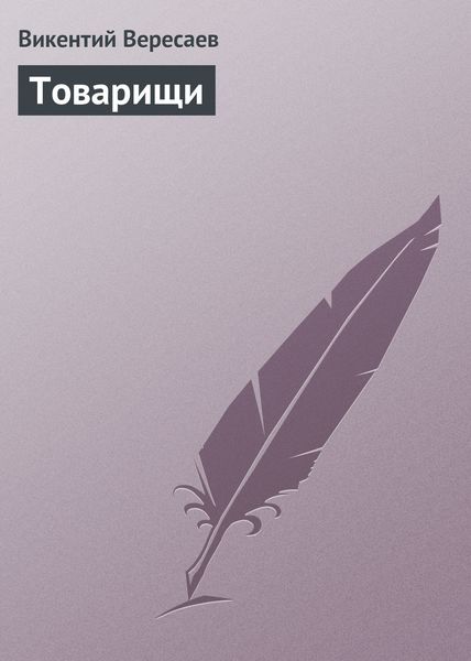 Обложка книги  «Товарищи»