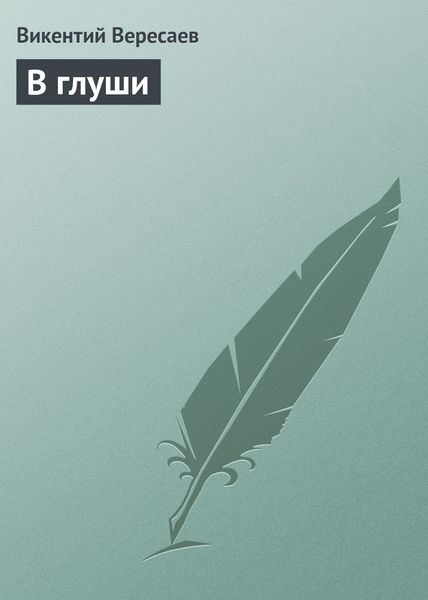 Обложка книги  «В глуши»