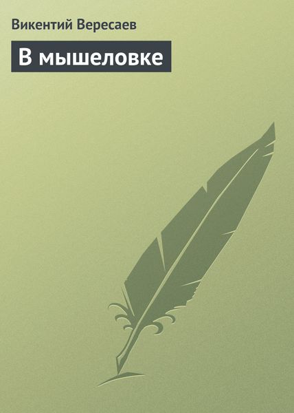 Обложка книги  «В мышеловке»