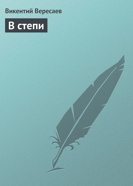 Обложка книги  «В степи»