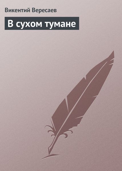 Обложка книги  «В сухом тумане»