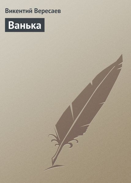 Обложка книги  «Ванька»