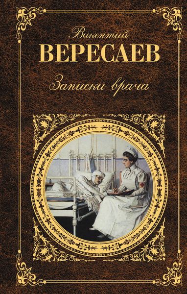 Обложка книги  «Записки врача»