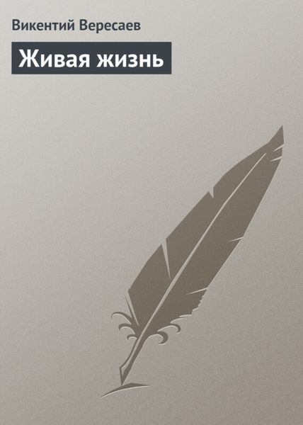 Обложка книги  «Живая жизнь»