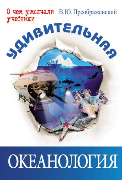Обложка книги  «Удивительная океанология»