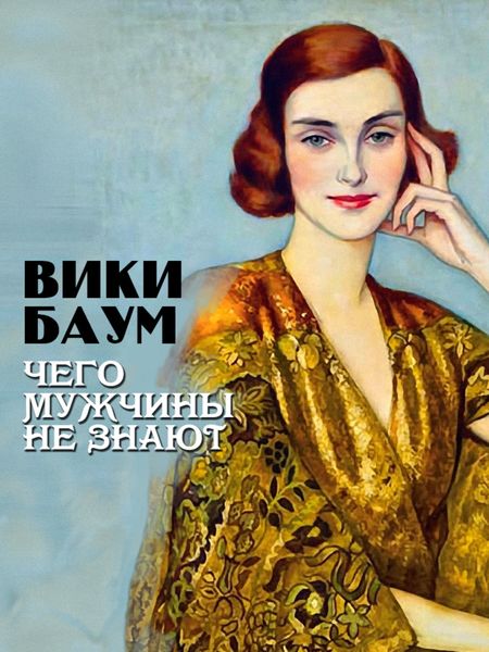 Обложка книги «Чего мужчины не знают»