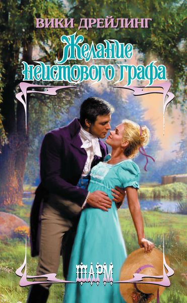 Обложка книги  «Желание неистового графа»