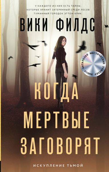 Обложка книги  «Когда мертвые заговорят»