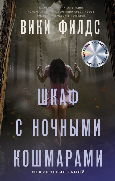 Обложка книги  «Шкаф с ночными кошмарами»