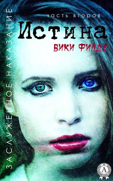 Обложка книги  «Заслуженное наказание. Истина»