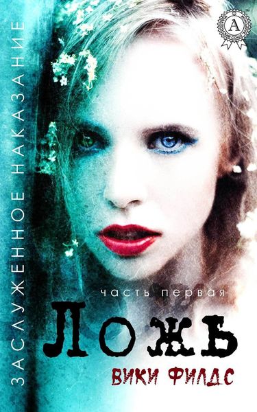 Обложка книги  «Заслуженное наказание. Ложь»