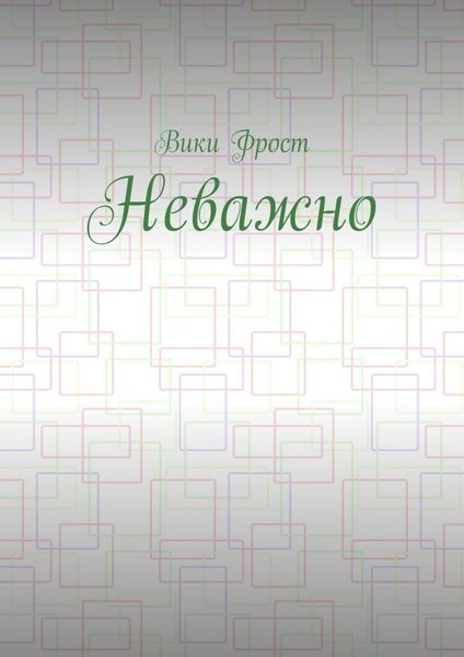 Обложка книги «Неважно»