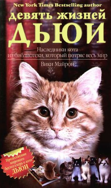 Обложка книги  «Девять жизней Дьюи. Наследники кота из библиотеки, который потряс весь мир»
