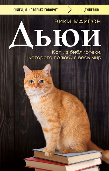 Обложка книги  «Дьюи. Библиотечный кот, который потряс весь мир»