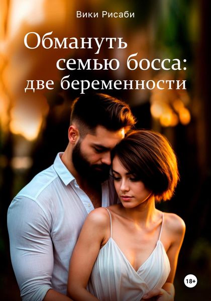 Обложка книги «Обмануть семью босса: две беременности»