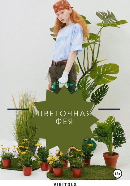 Обложка книги  «Цветочная фея»