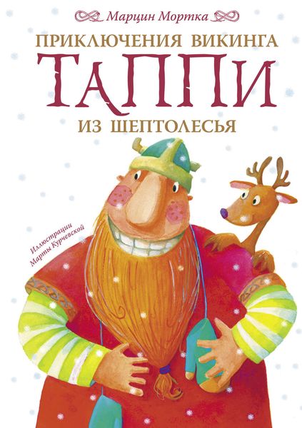 Обложка книги  «Приключения викинга Таппи из Шептолесья»