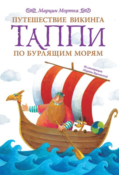 Обложка книги  «Путешествие викинга Таппи по Бурлящим морям»