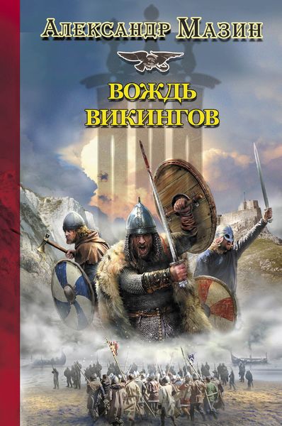 Обложка книги «Вождь викингов»
