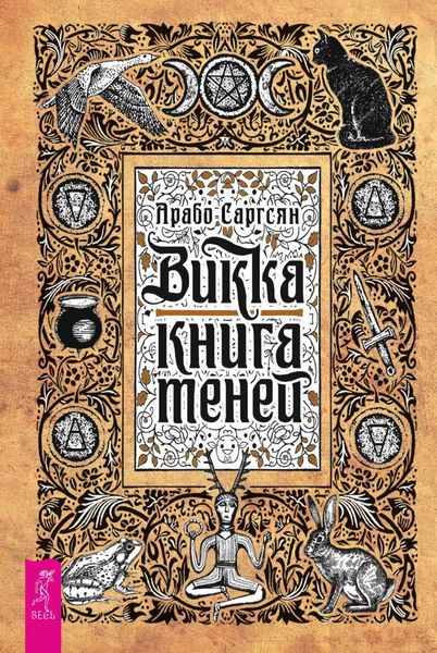 Обложка книги  «Викка: книга теней»